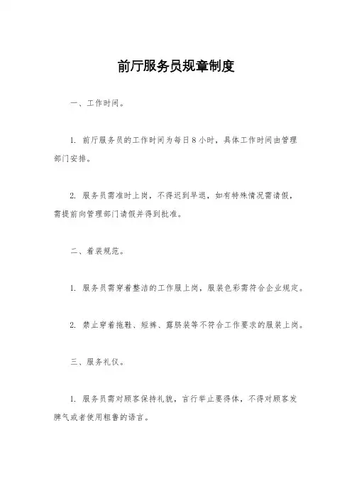 前厅服务员规章制度