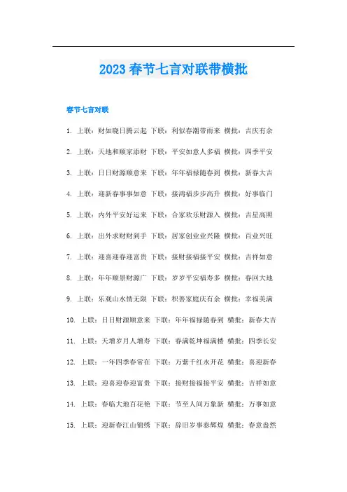 2023春节七言对联带横批