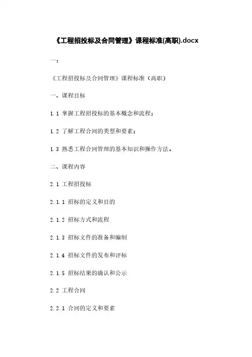 《工程招投标及合同管理》课程标准(高职).docx