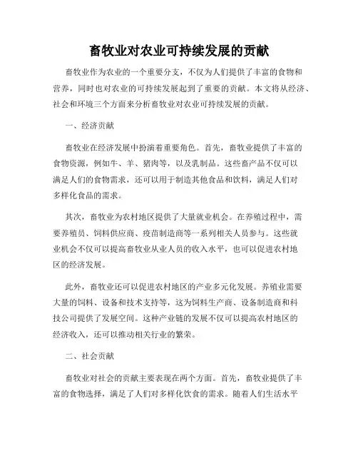 畜牧业对农业可持续发展的贡献