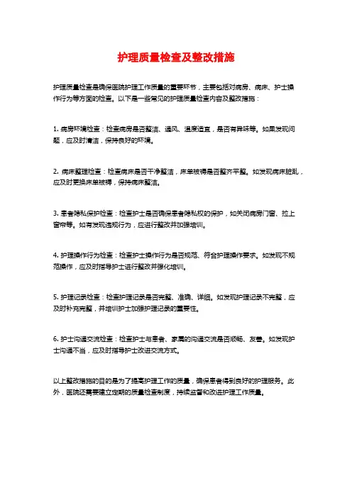 护理质量检查及整改措施
