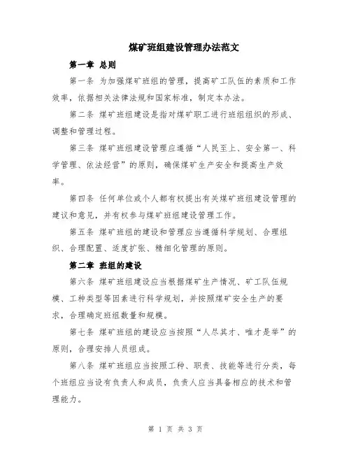 煤矿班组建设管理办法范文