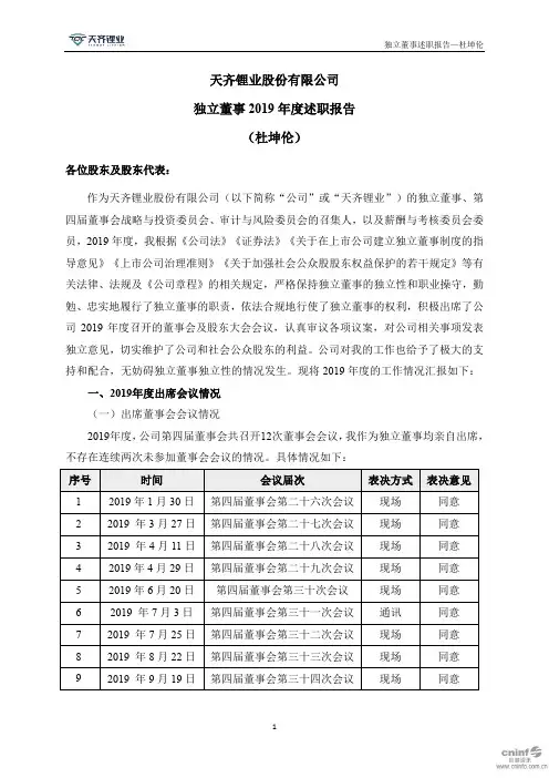 天齐锂业：独立董事2019年度述职报告(杜坤伦)
