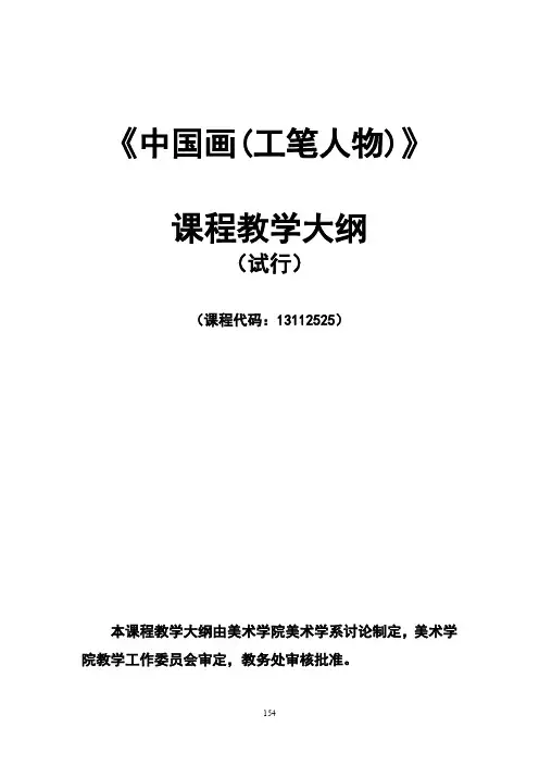 《中国画(工笔人物)》课程教学大纲