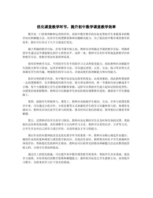 优化课堂教学环节,提升初中数学课堂教学效率