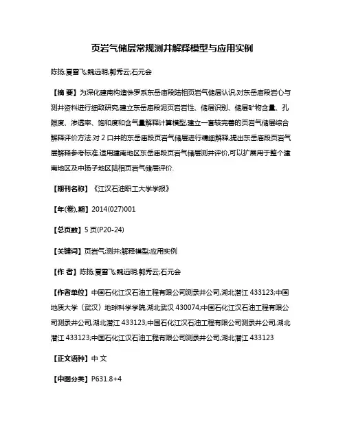 页岩气储层常规测井解释模型与应用实例