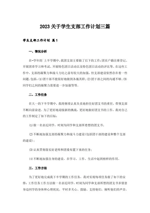 2023关于学生支部工作计划三篇