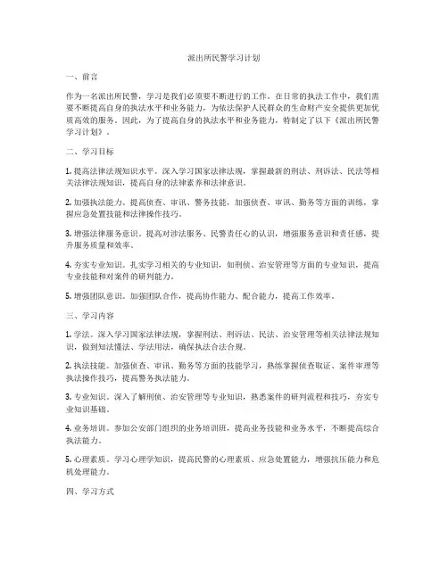派出所民警学习计划