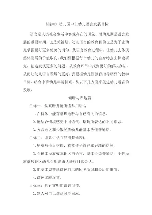 《指南》幼儿园中班幼儿语言发展目标