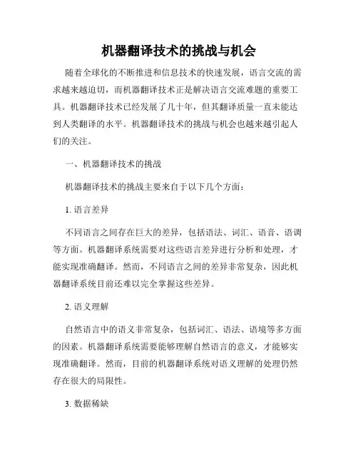 机器翻译技术的挑战与机会