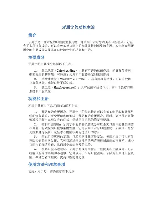 牙周宁的功能主治
