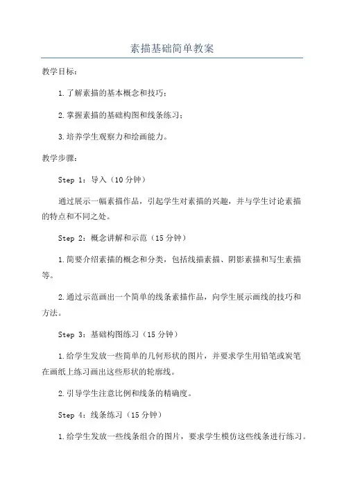 素描基础简单教案