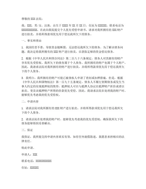个人优先受偿申请书
