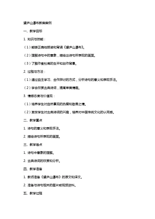 望庐山瀑布教案案例