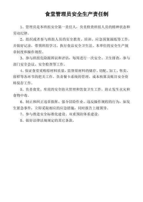 食堂管理员安全生产责任制