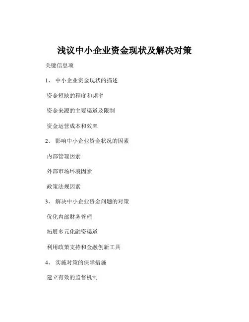 浅议中小企业资金现状及解决对策