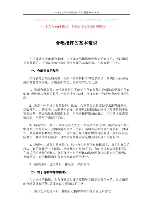 2019年合唱指挥的基本常识-精选word文档 (3页)