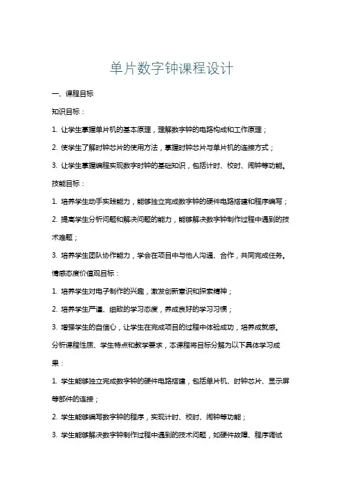 单片数字钟课程设计