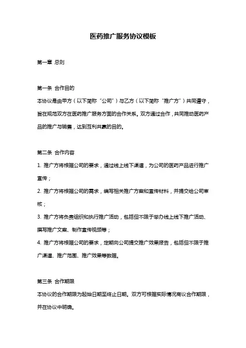 医药推广服务协议模板