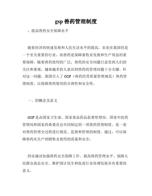 gsp兽药管理制度