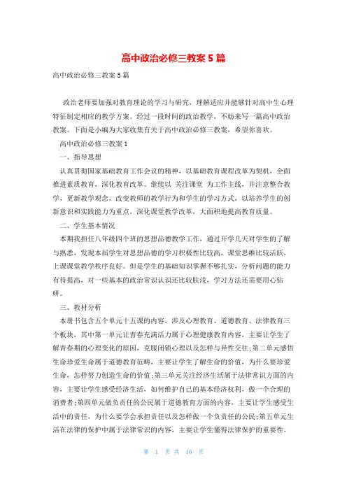 高中政治必修三教案5篇