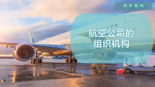 航空公司的组织机构