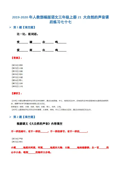 2019-2020年人教部编版语文三年级上册21 大自然的声音课后练习七十七