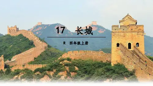 人教版四年级语文17课《长城》ppt课件