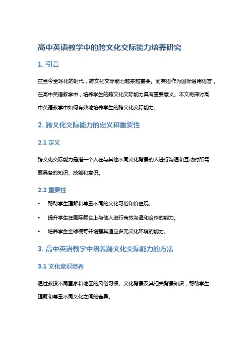 高中英语教学中的跨文化交际能力培养研究