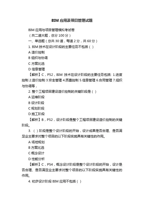BIM应用及项目管理试题