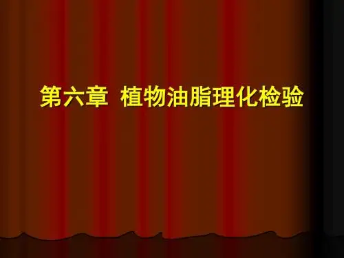 谷物品质分析 第六章2.