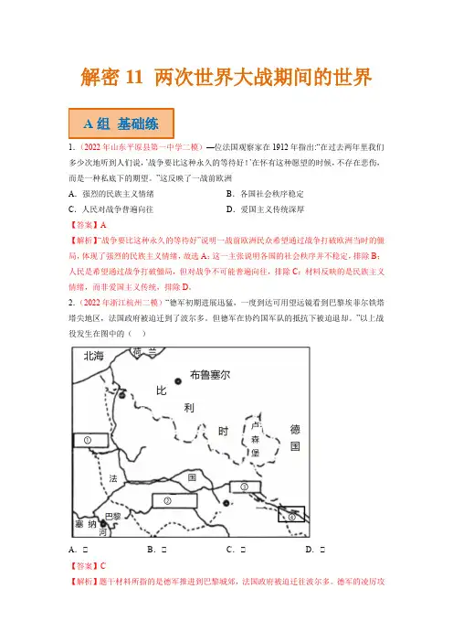 高考历史二轮复习试题 11 两次世界大战期间的世界 Word版含解析