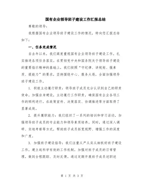 国有企业领导班子建设工作汇报总结