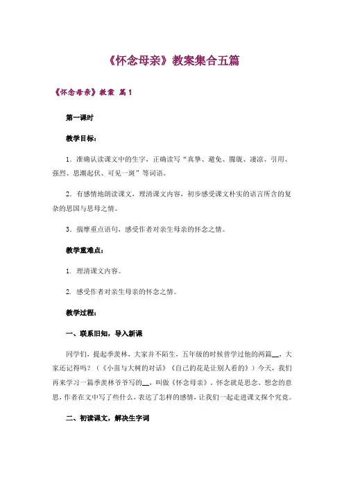《怀念母亲》教案集合五篇