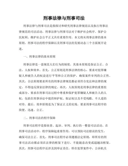 刑事法律与刑事司法
