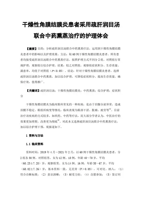 干燥性角膜结膜炎患者采用疏肝润目汤联合中药熏蒸治疗的护理体会