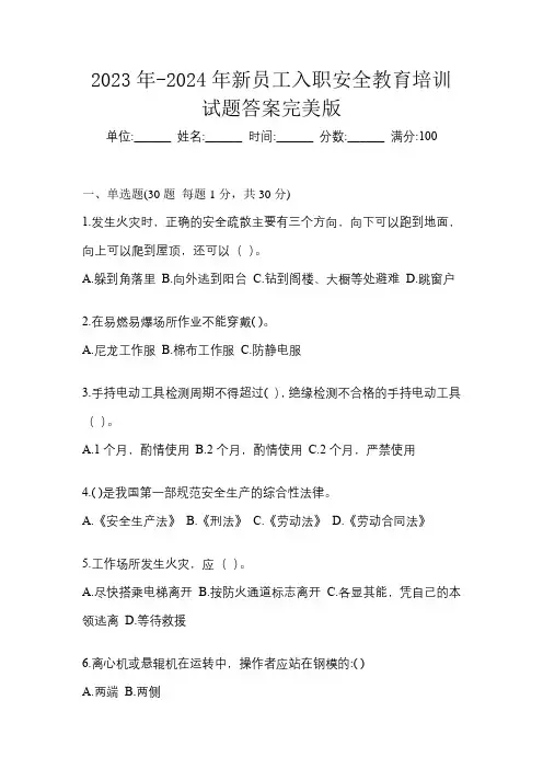 2023年-2024年新员工入职安全教育培训试题答案完美版