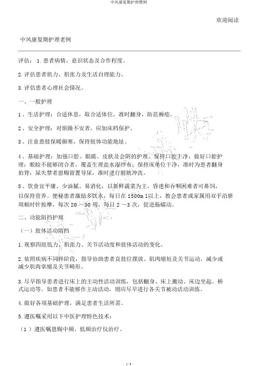 中风康复期护理常规