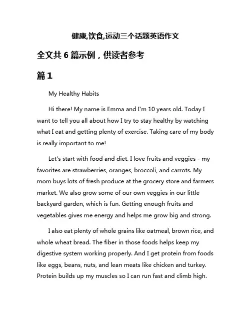 健康,饮食,运动三个话题英语作文