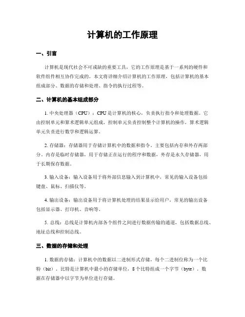 计算机的工作原理