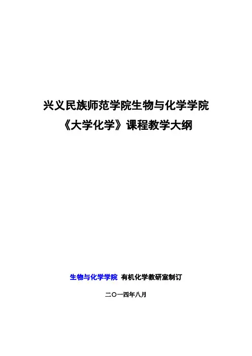 大学化学课程教学大纲