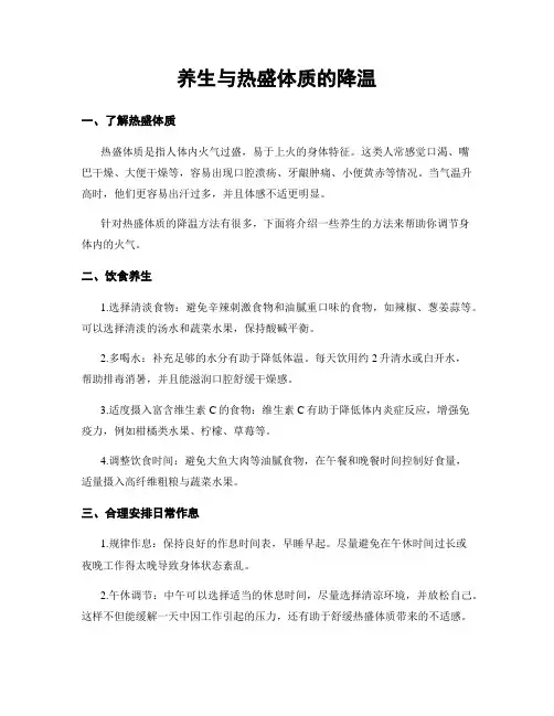 养生与热盛体质的降温