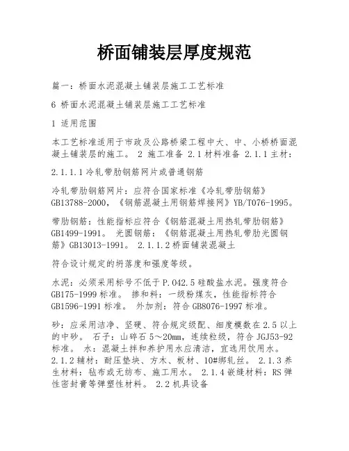 桥面铺装层厚度规范