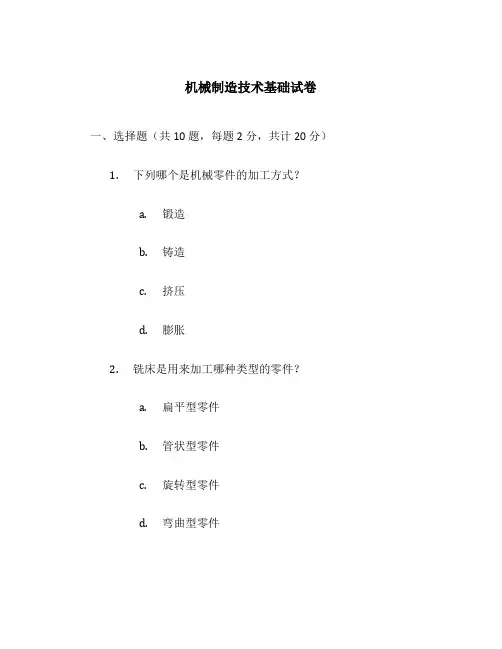 机械制造技术基础试卷