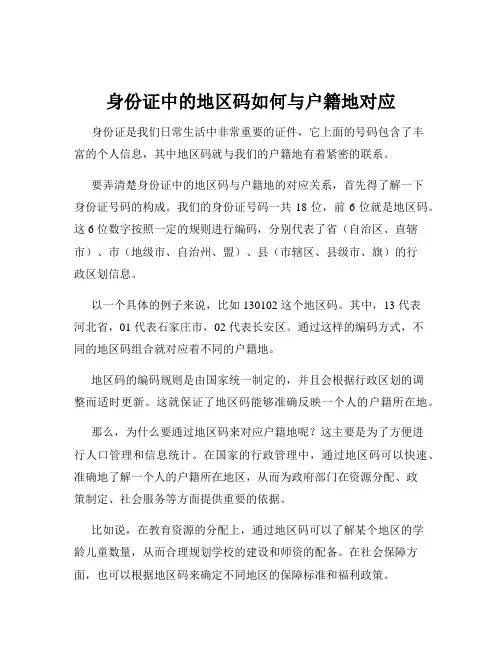 身份证中的地区码如何与户籍地对应