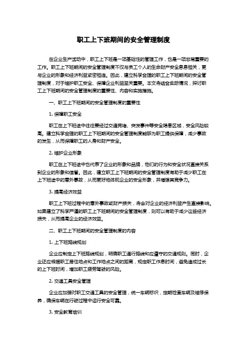 职工上下班期间的安全管理制度