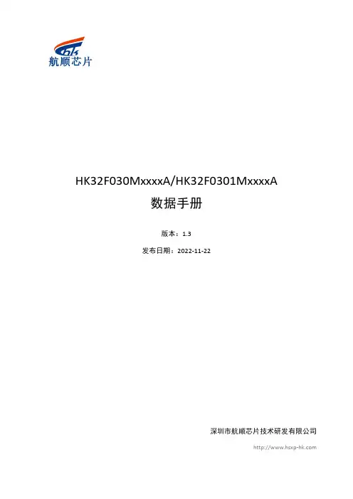 HK32F030MxxxxA HK32F0301MxxxxA 数据手册说明书