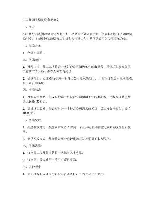工人招聘奖励制度模板范文