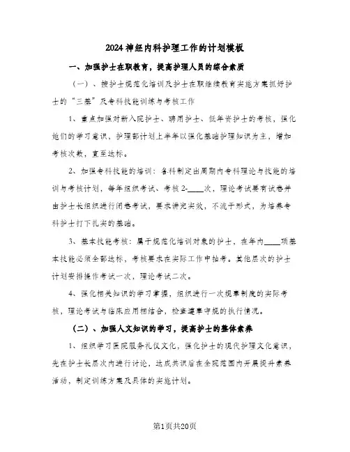 2024神经内科护理工作的计划模板(4篇)