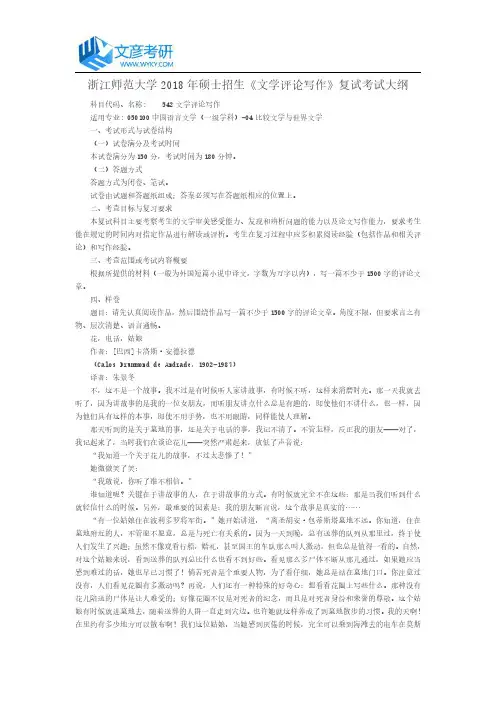 浙江师范大学2018年硕士招生《文学评论写作》复试考试大纲_浙江师范大学考研网